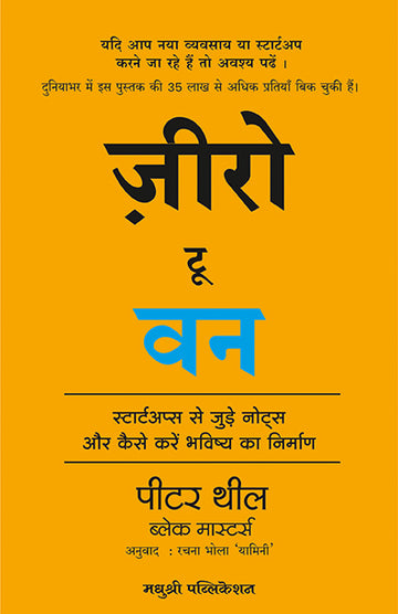 Zero To One Hindi Pethe Thiel Blake Masters (Marathi)