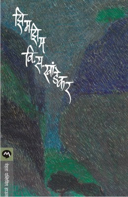 ZIMZIM (Marathi)