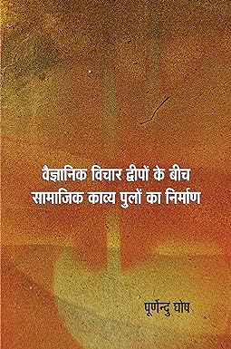VAIGYANIK VICHAR DWEEPON KE BEECH SAMAJIK KAVYA PULON KA NIRMAN