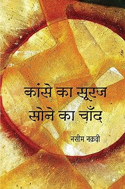 KANSE KA SURAJ, SONE KA CHAND (STORIES)