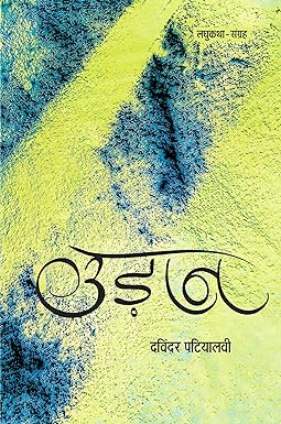 UDAAN (SHORT-STORIES)