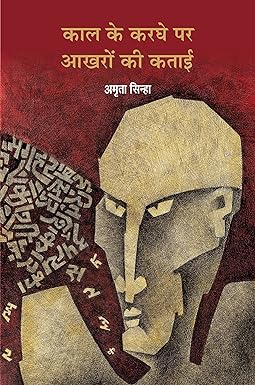 KAAL KE KARGHE PAR AKHARON KI KATAI (POETRY)