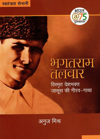 Bhagatram Talvar:Vismrit Deshbhakt Jasus Ki Gaurav Gatha (Hindi)