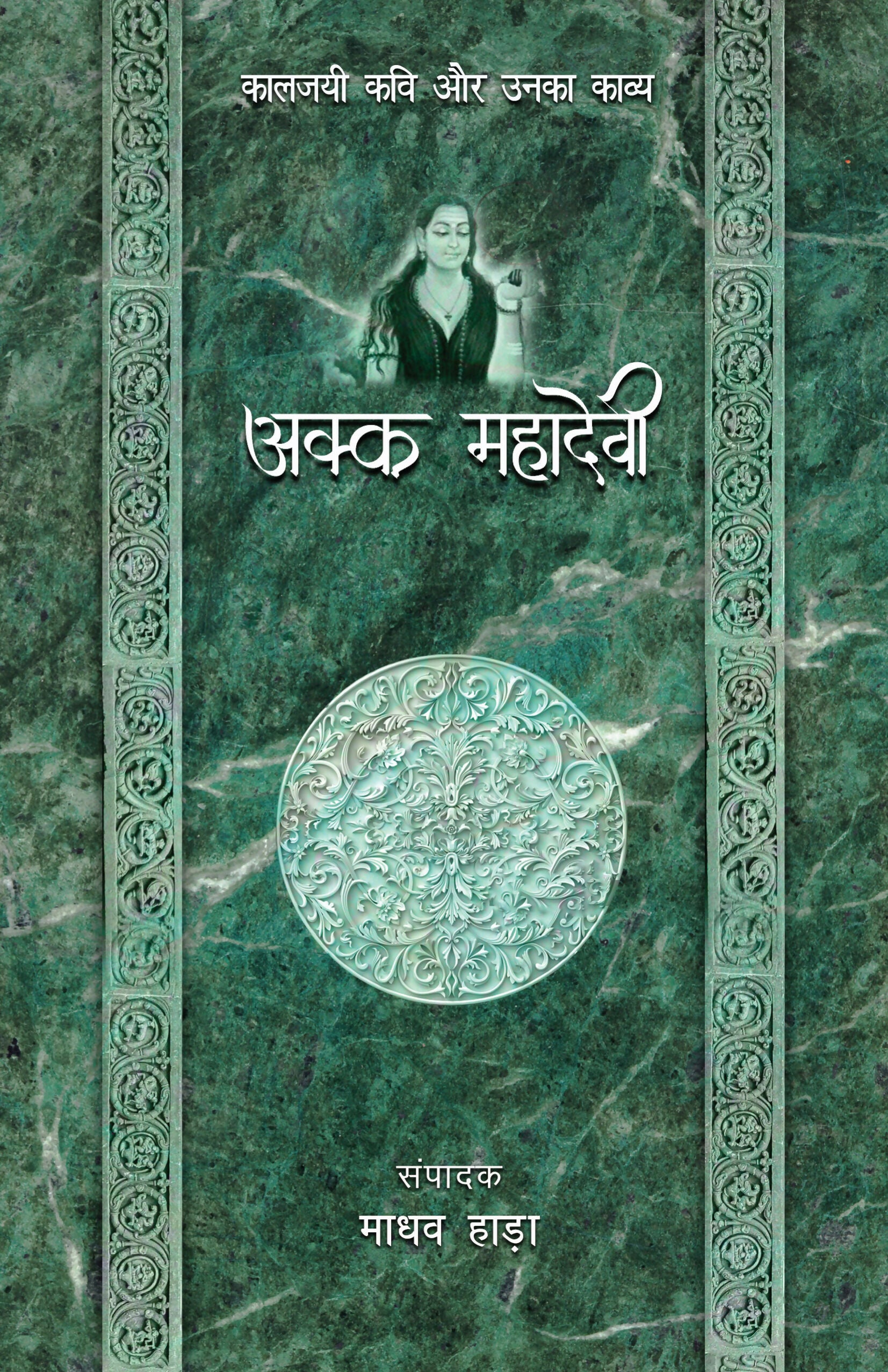 Akka Mahadevi - Kaljayi Kavi Aur Unka Kavya