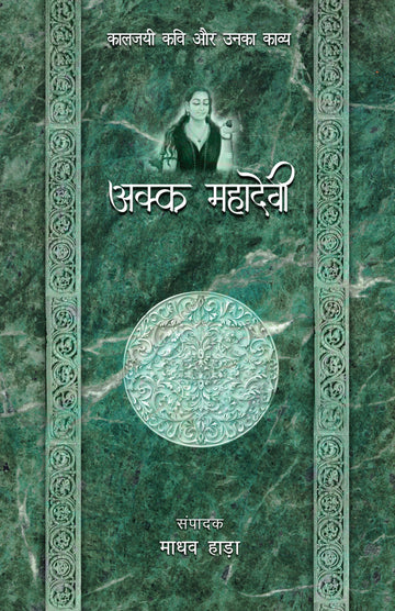 Akka Mahadevi - Kaljayi Kavi Aur Unka Kavya