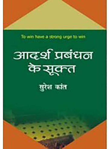 Aadarsh Prabandhan Ke Sookta