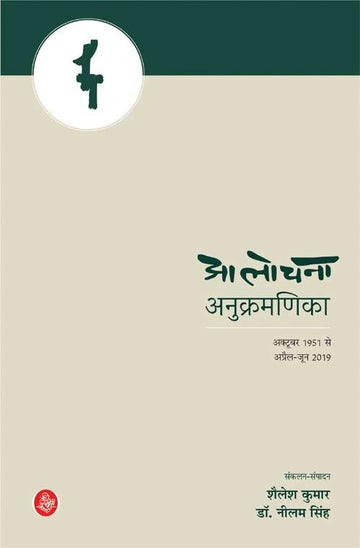 Aalochana Anukramanika