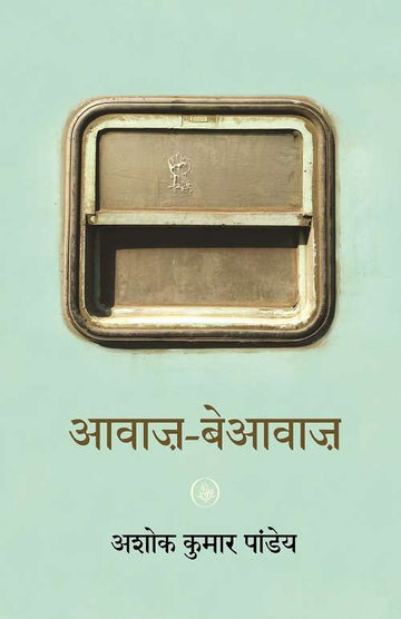 Awaz-Beawaz