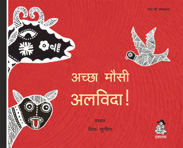 Achchha Mausi Alvida !