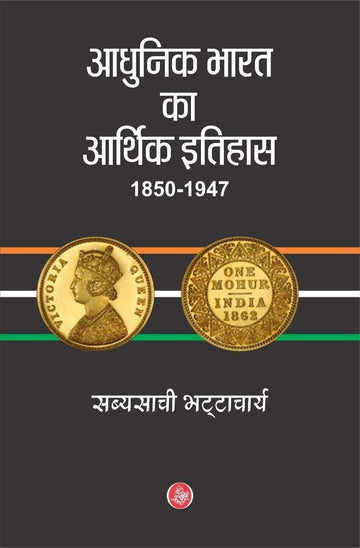 Aadhunik Bharat Ka Aarthik Itihas : 1850-1947