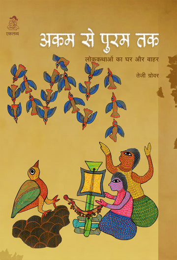 AKAM SE PURAM TAK: Lokkathon Ka Ghar Aur Baahar