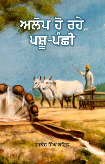 Alop Ho Rahey Pashu-Panchi