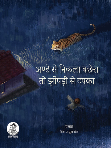 Ande Se Nikla Bachhera To Jhonpadi Se Tapka