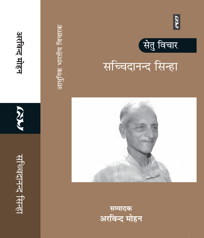 SETU VICHAR : SACHCHIDANANDA SINHA
