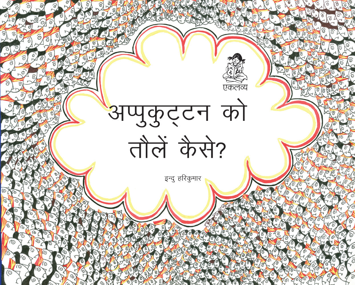 Appukuttan Ko Tolein Kaise? (Big Book)