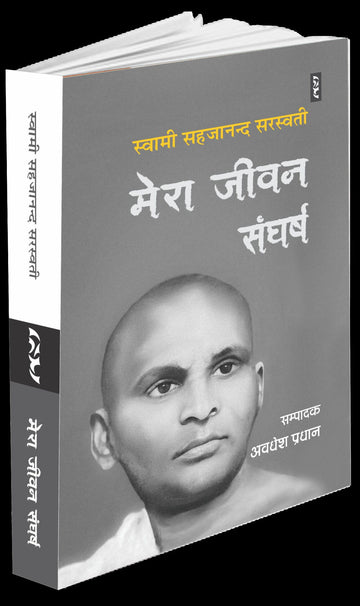 MERA JIVAN SANGHARSH