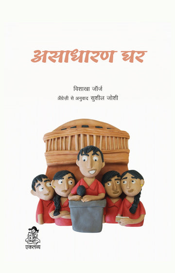 Asadharan Ghar