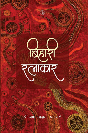 Bihari Ratnakar