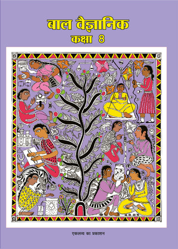 Bal Vaigyanik Kaksha 8, 2009 Edition, Eklavya
