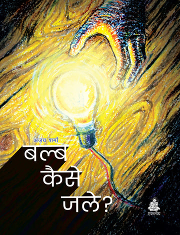 Bulb Kaise Jale?