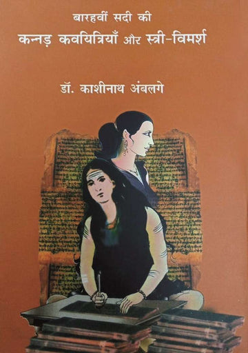 Barhavi Sadi Ki Kannad Kavayitriyan Aur Stree Vimarsh