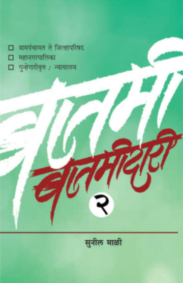 बातमीदारी भाग-२ | Batmidari Bhag -2