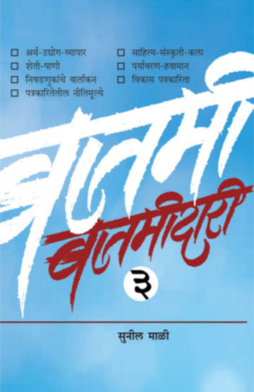 बातमीदारी भाग-३ | Batmidari Bhag -3