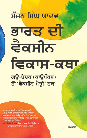 Bharat Di Vaccine Vikas-Katha