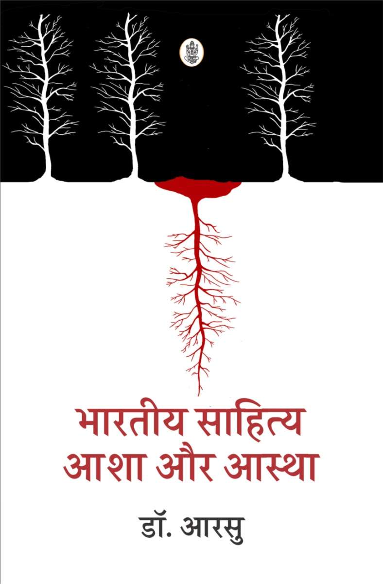 Bhartiya Sahitya : Asha Aur Astha