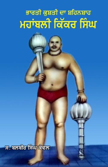 Bhartya Kushti Da Shehanshah Mahabali Kikkar Singh