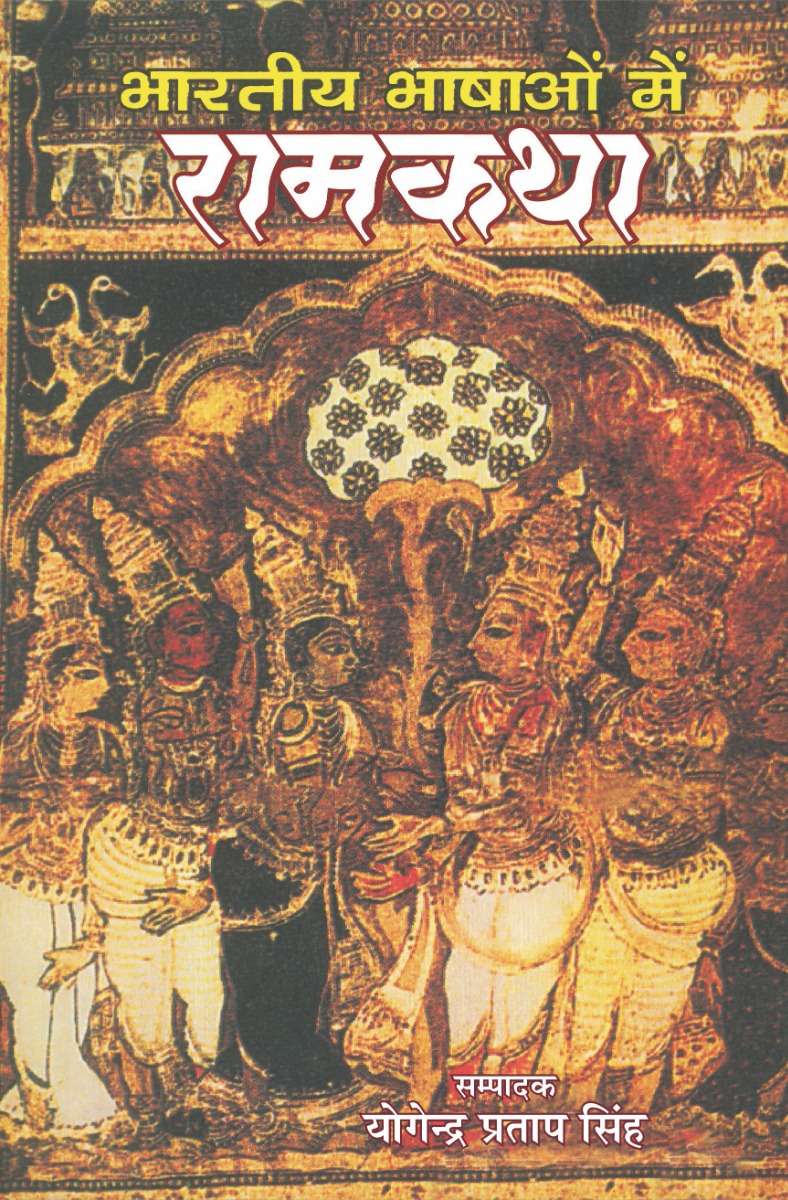 Bharitiya Bhashaon Mein Ramkatha