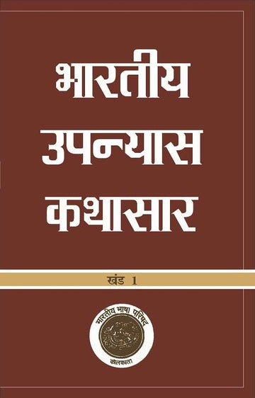 Bhartiya Upanyas Kathasaar : Vols. 1-2