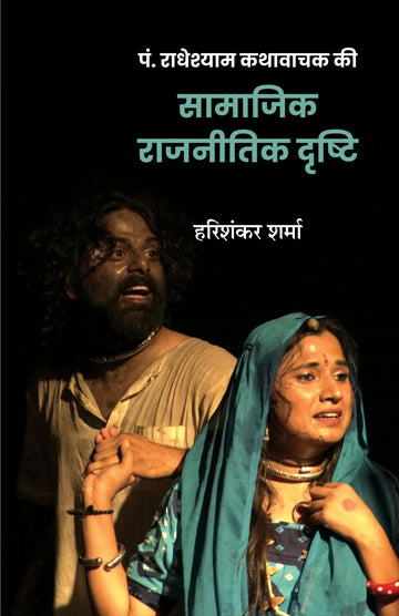PANDIT RADHESHYAM KATHWACHAK KEE SAMAJIK RAJNEETIK DRISHTI