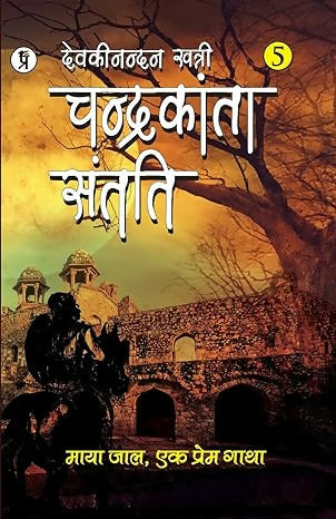 Chandrakanta Santati Part 5