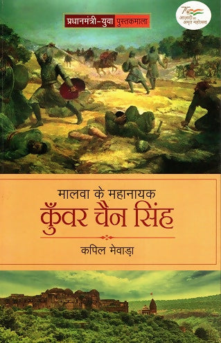MALWA KE MAHANAYAK-KUNWAR CHAIN SINGH (Hindi)