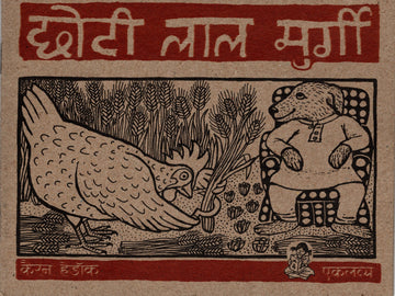 Chhoti Lal Murgi