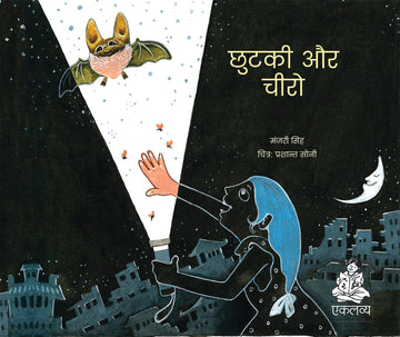 Chhutki aur Cheero