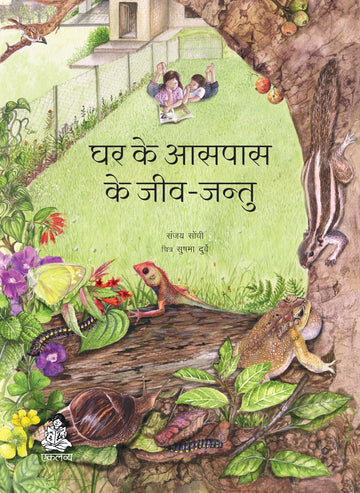 Ghar ke Aaspaas ke Jeev-Jantu
