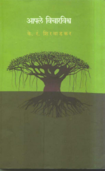 Apale Vichar vishva | आपले विचारविश्व