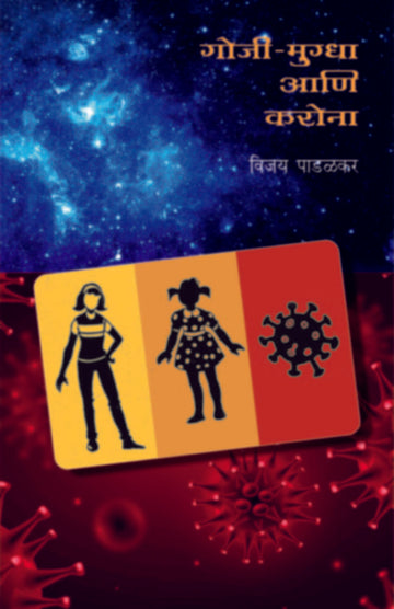 Gojee - Mugdha Ani corona | गोजी - मुग्धा आणि करोना