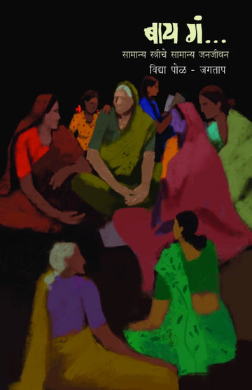 Bai Ga | बाय गं