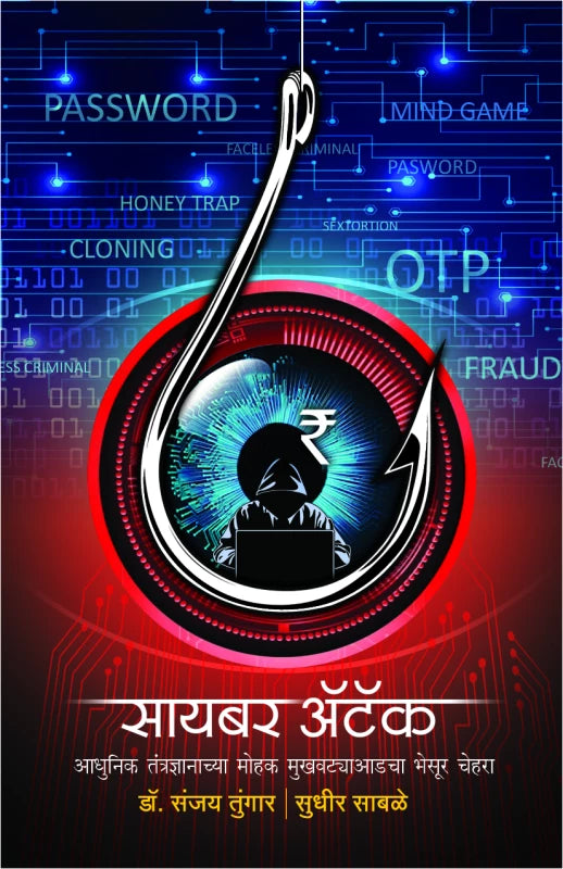 Cyber Attack | सायबर ॲटॅक