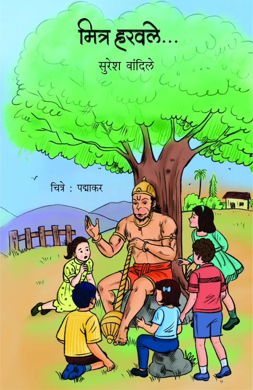 Mitra Haravale | मित्र हरवले ...