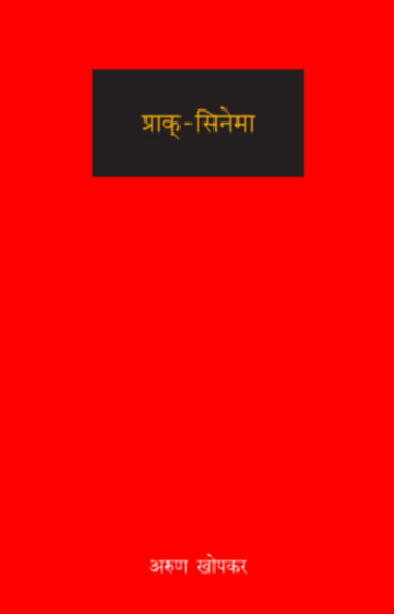 Prak-Cinema | प्राक्-सिनेमा