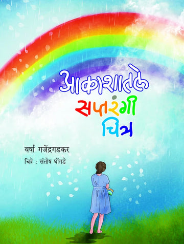 Akashatle Saptarangi Chitre | आकाशातले सप्तरंगी चित्र
