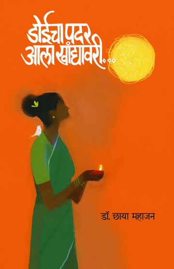 Doeecha Padar Ala Khanyavaatee | डोईचा पदर आला खांद्यावरी