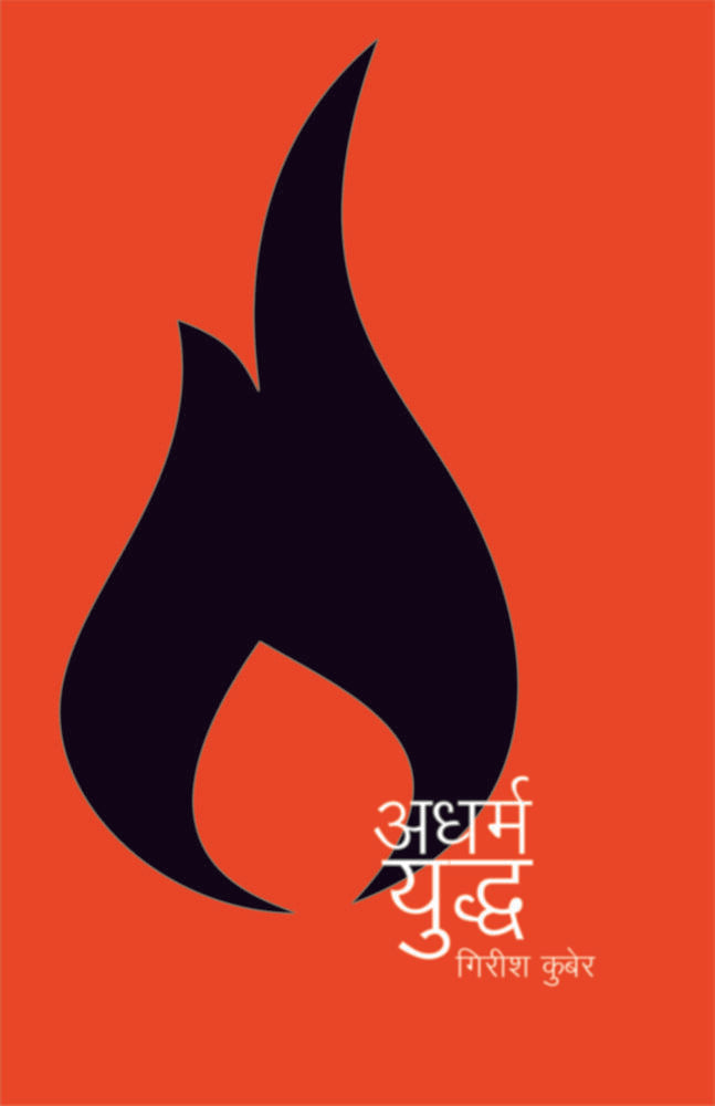 Adharmayuddha | अधर्मयुध्द