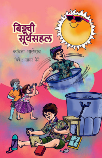 Bittoochee Suryasahal | बिट्टूची सूर्यसहल