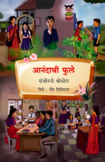 Anandachi Phule | आनंदाची फुले