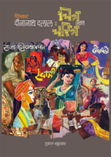 Chitrakar Deenanath Dalal: Chitra Ani Charitra | चित्रकार दीनानाथ दलाल: चित्र आणि चरित्र